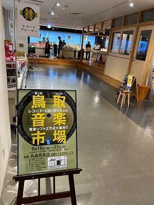 2024鳥取音楽市場1.jpg