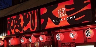 焼き鳥大吉.jpg