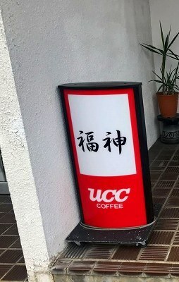 福神.jpg