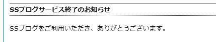 ssblog_終了.JPG