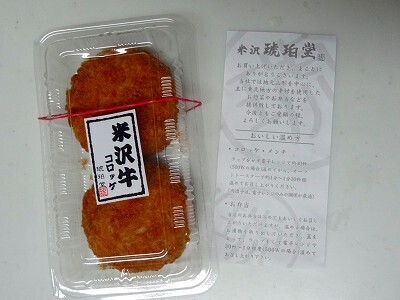 米沢牛コロッケ.jpg
